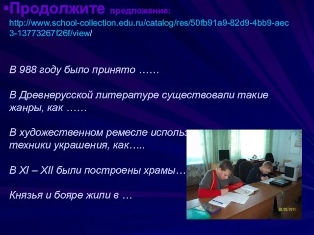 Продолжите предложение: http://www.school-collection.edu.ru/catalog/res/50fb91a9-82d9-4bb9-aec3-13773267f26f/view/ В 988 году было принято …… В Древнерусской