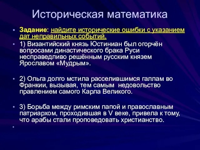 Историческая математика Задание: найдите исторические ошибки с указанием дат неправильных событий.