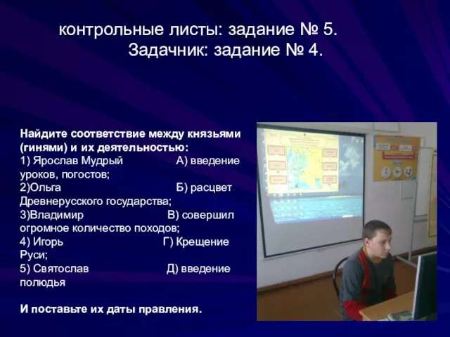 контрольные листы: задание № 5. Задачник: задание № 4. "Князья и