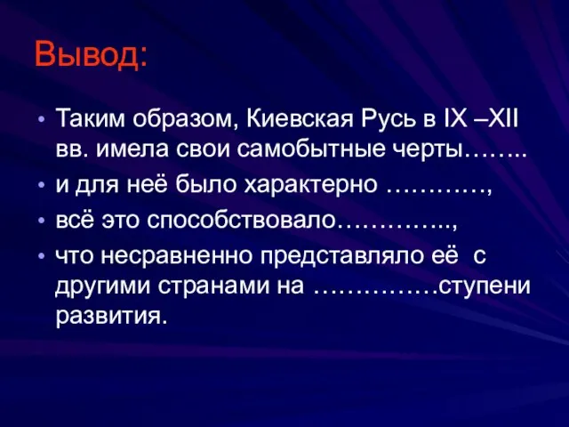 Вывод: Таким образом, Киевская Русь в IX –XII вв. имела свои