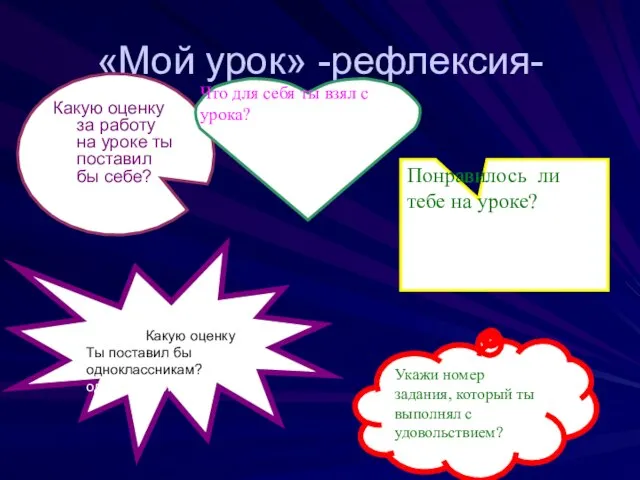 «Мой урок» -рефлексия- Какую оценку за работу на уроке ты поставил