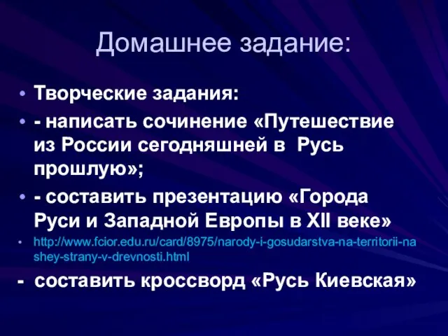 Домашнее задание: Творческие задания: - написать сочинение «Путешествие из России сегодняшней