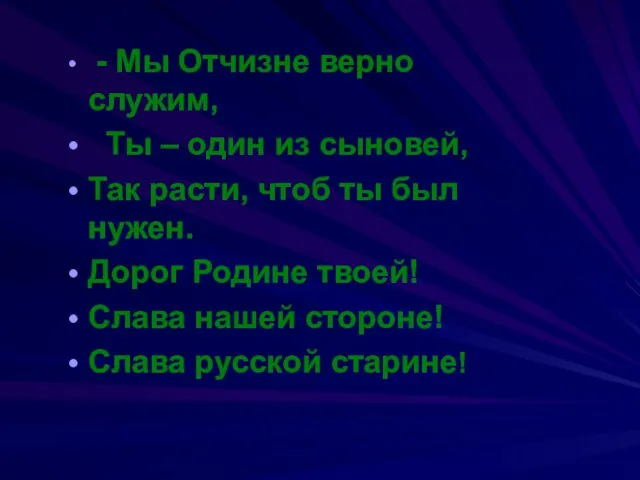 - Мы Отчизне верно служим, Ты – один из сыновей, Так