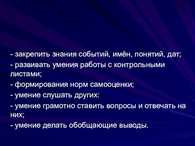 ЗАДАЧИ: - закрепить знания событий, имён, понятий, дат; - развивать умения