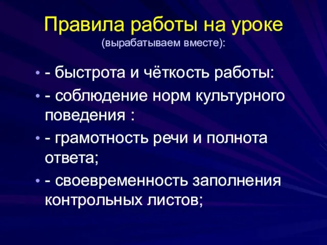 Правила работы на уроке (вырабатываем вместе): - быстрота и чёткость работы: