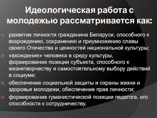 Идеологическая работа с молодежью рассматривается как: развитие личности гражданина Беларуси, способного