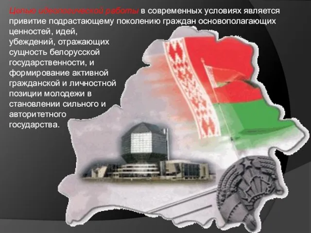 Целью идеологической работы в современных условиях является привитие подрастающему поколению граждан