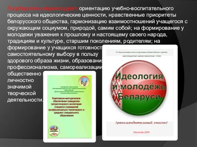 Государство гарантирует ориентацию учебно-воспитательного процесса на идеологические ценности, нравственные приоритеты белорусского