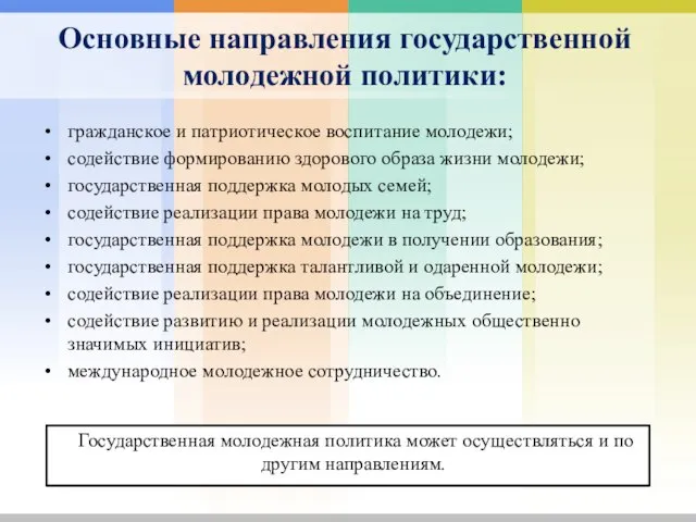 Основные направления государственной молодежной политики: гражданское и патриотическое воспитание молодежи; содействие