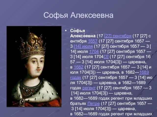 Софья Алексеевна Со́фья Алексе́евна (17 [27] сентября (17 [27] сентября 1657