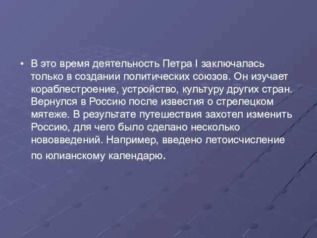 В это время деятельность Петра I заключалась только в создании политических