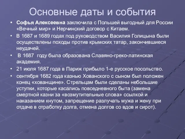 Основные даты и события Софья Алексеевна заключила с Польшей выгодный для