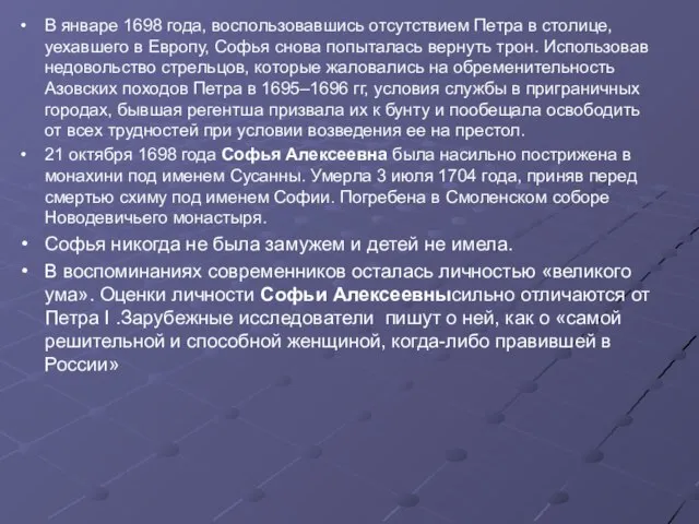 В январе 1698 года, воспользовавшись отсутствием Петра в столице, уехавшего в