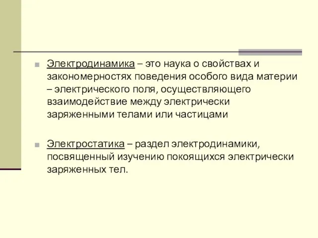 Электродинамика – это наука о свойствах и закономерностях поведения особого вида