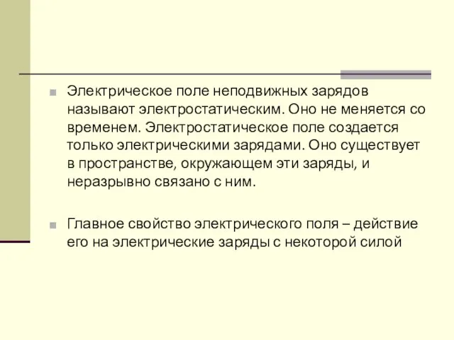 Электрическое поле неподвижных зарядов называют электростатическим. Оно не меняется со временем.