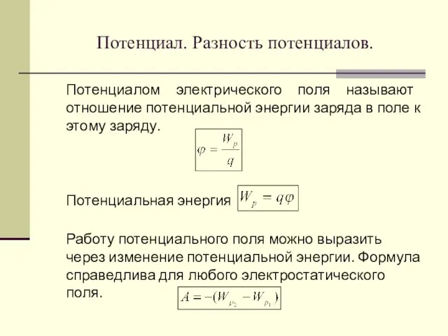 Потенциал. Разность потенциалов. Потенциалом электрического поля называют отношение потенциальной энергии заряда