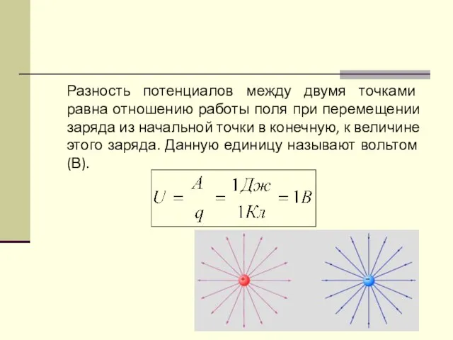 Разность потенциалов между двумя точками равна отношению работы поля при перемещении