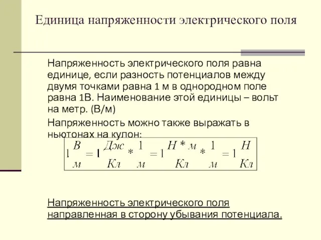 Единица напряженности электрического поля Напряженность электрического поля равна единице, если разность