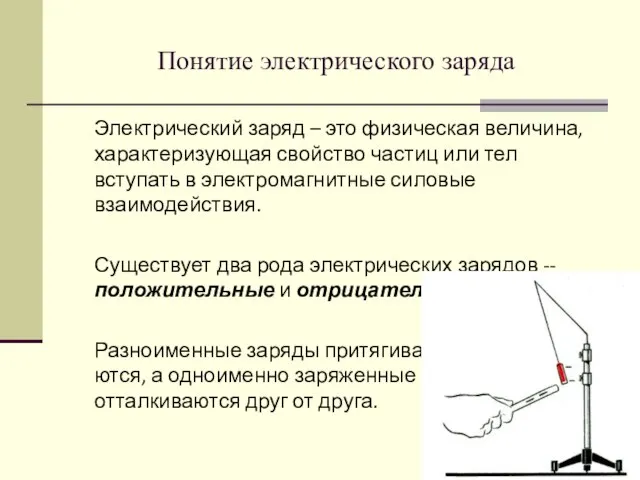 Понятие электрического заряда Электрический заряд – это физическая величина, характеризующая свойство