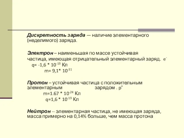 Дискретность заряда — наличие элементарного (неделимого) заряда. Электрон – наименьшая по