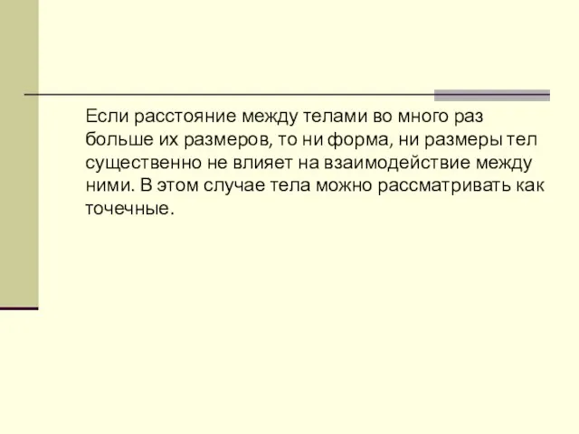 Если расстояние между телами во много раз больше их размеров, то