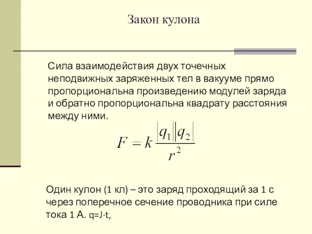 Закон кулона Один кулон (1 кл) – это заряд проходящий за