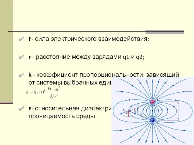 F- сила электрического взаимодействия; r - расстояние между зарядами q1 и