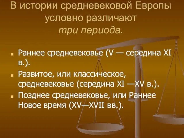 В истории средневековой Европы условно различают три периода. Раннее средневековье (V