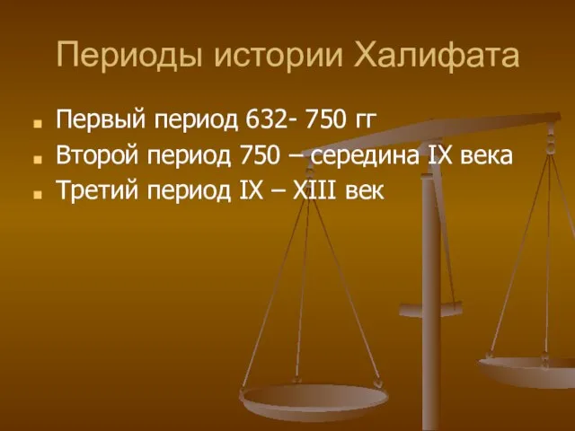 Периоды истории Халифата Первый период 632- 750 гг Второй период 750