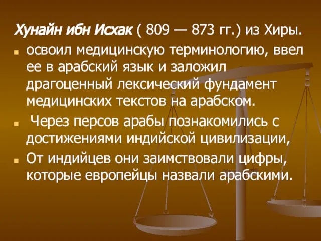 Хунайн ибн Исхак ( 809 — 873 гг.) из Хиры. освоил