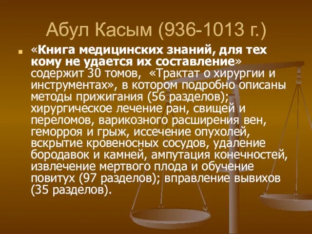 Абул Касым (936-1013 г.) «Книга медицинских знаний, для тех кому не