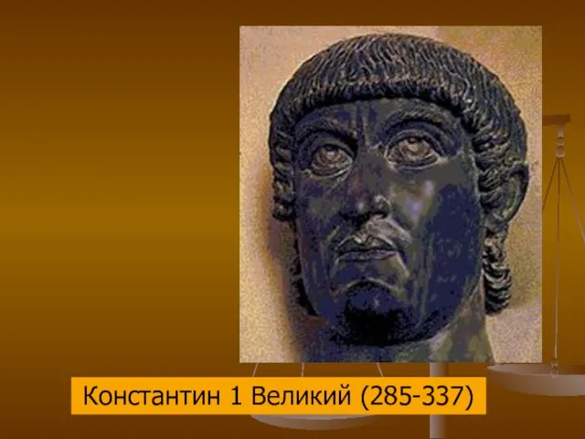 Константин 1 Великий (285-337)