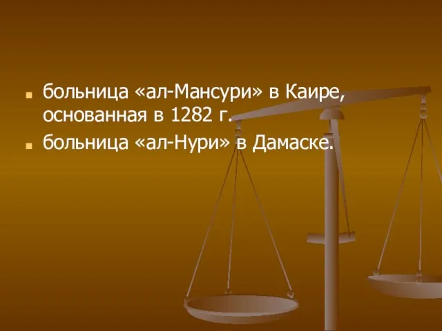 больница «ал-Мансури» в Каире, основанная в 1282 г. больница «ал-Нури» в Дамаске.