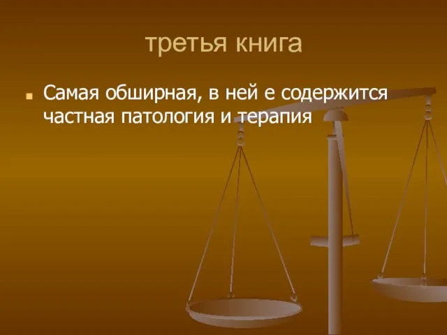 третья книга Самая обширная, в ней е содержится частная патология и терапия