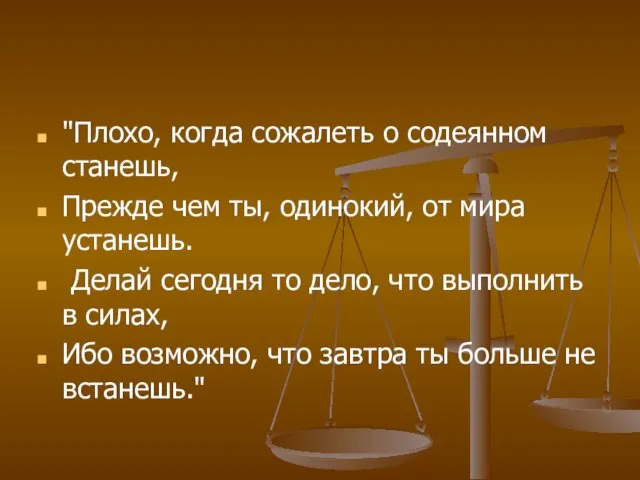 "Плохо, когда сожалеть о содеянном станешь, Прежде чем ты, одинокий, от