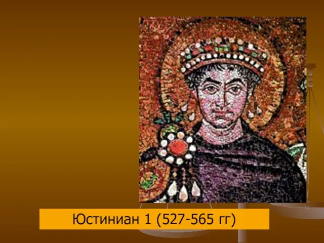 Юстиниан 1 (527-565 гг)