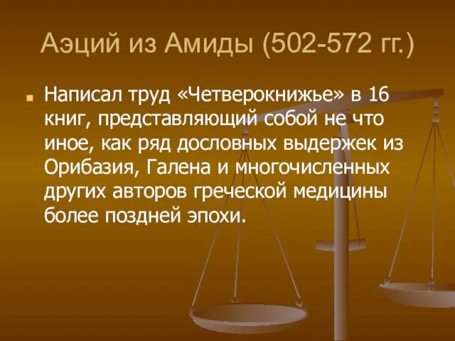 Аэций из Амиды (502-572 гг.) Написал труд «Четверокнижье» в 16 книг,