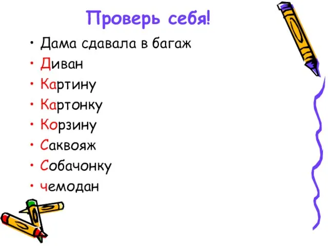 Проверь себя! Дама сдавала в багаж Диван Картину Картонку Корзину Саквояж Собачонку чемодан