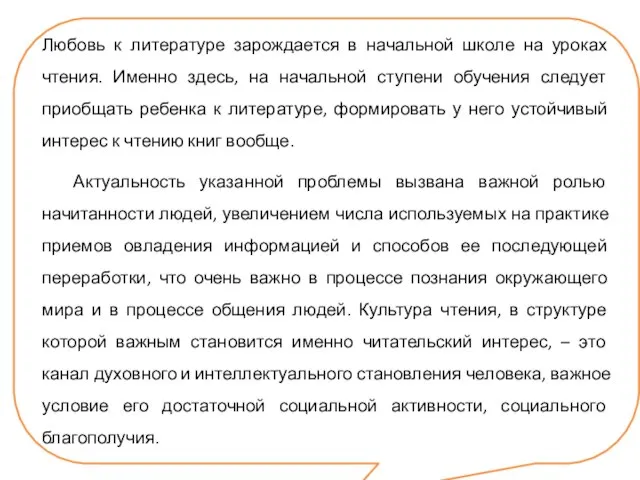 Любовь к литературе зарождается в начальной школе на уроках чтения. Именно