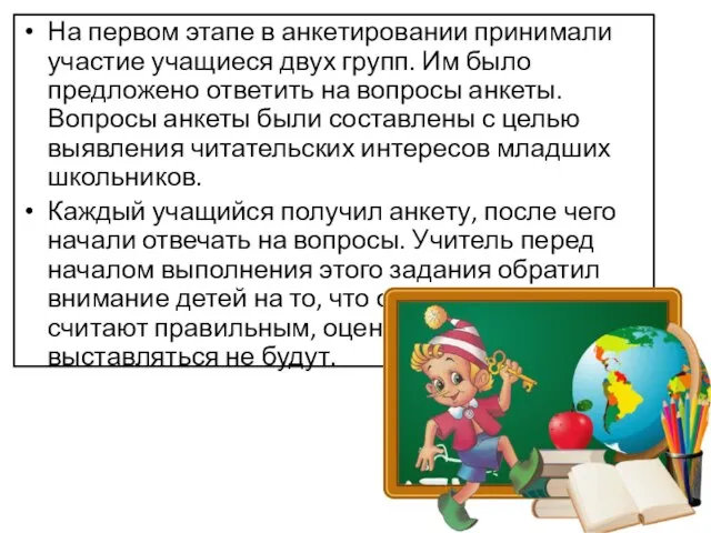 На первом этапе в анкетировании принимали участие учащиеся двух групп. Им