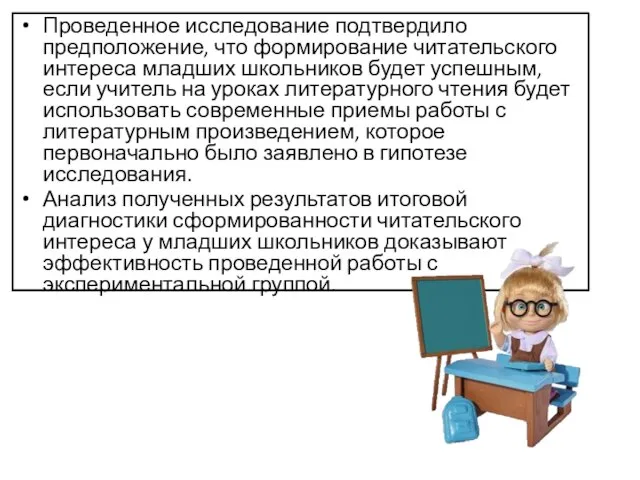 Проведенное исследование подтвердило предположение, что формирование читательского интереса младших школьников будет