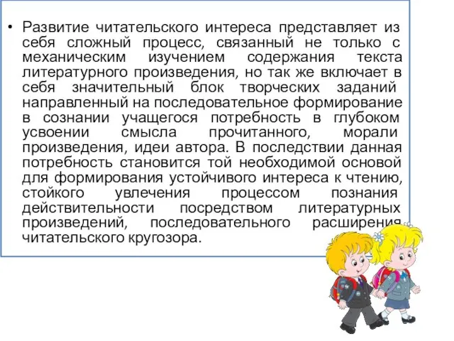 Развитие читательского интереса представляет из себя сложный процесс, связанный не только