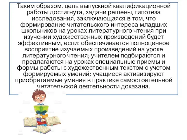 Таким образом, цель выпускной квалификационной работы достигнута, задачи решены, гипотеза исследования,