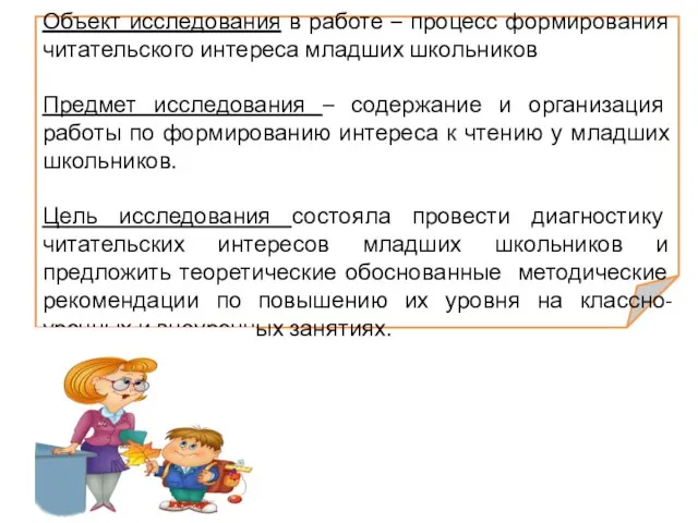 Объект исследования в работе – процесс формирования читательского интереса младших школьников