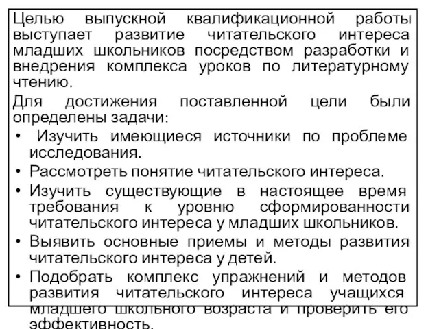 Целью выпускной квалификационной работы выступает развитие читательского интереса младших школьников посредством