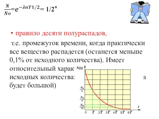 правило десяти полураспадов, т.е. промежуток времени, когда практически все вещество распадется