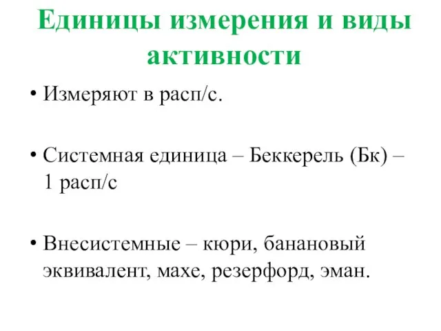 Единицы измерения и виды активности Измеряют в расп/c. Системная единица –