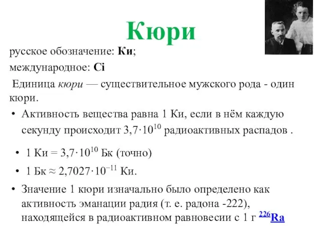 Кюри русское обозначение: Ки; международное: Ci Единица кюри — существительное мужского