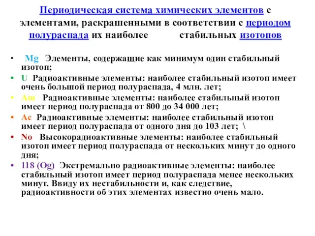 Периодическая система химических элементов с элементами, раскрашенными в соответствии с периодом