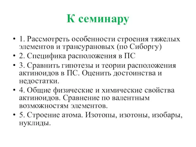 К семинару 1. Рассмотреть особенности строения тяжелых элементов и трансурановых (по